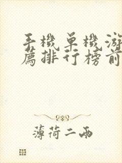 手机单机游戏推荐排行榜前十名