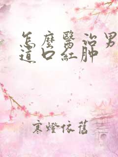 怎么医治男性尿道口红肿