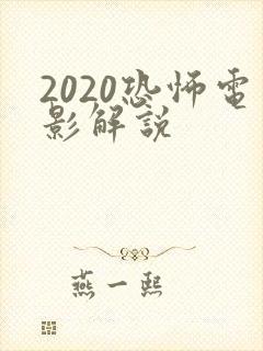 2020恐怖电影解说