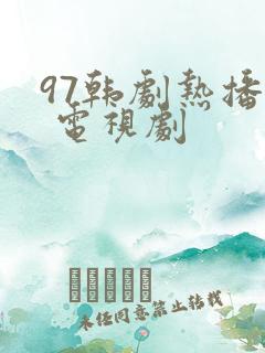 97韩剧热播网 电视剧