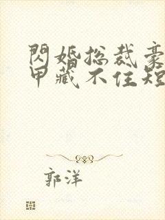 闪婚总裁豪门马甲藏不住短剧播放