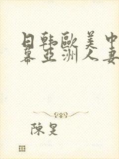 日韩欧美中文字幕亚洲人妻