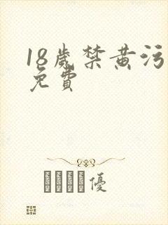 18岁禁黄污污免费