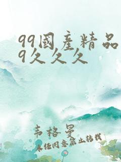 99国产精品99久久久
