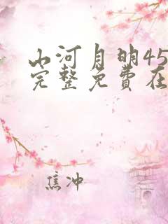 山河月明45集完整免费在线观看