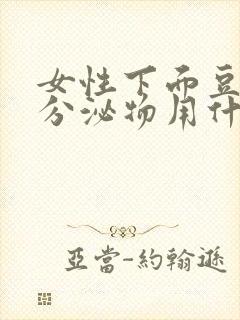 女性下面豆腐渣分泌物用什么药