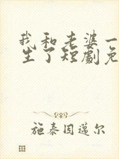 我和老婆一起重生了短剧免费观看