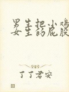 男生把小鸡插进女生的屁股里