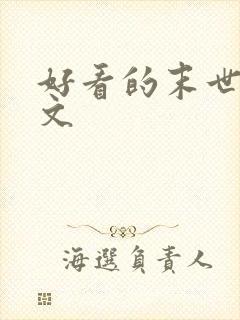 好看的末世美食文