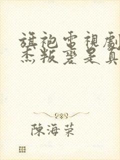 旗袍电视剧赵世杰叛变是真是假