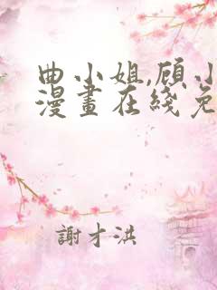 曲小姐,顾小姐漫画在线免费观看