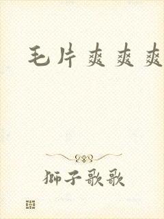 毛片爽爽爽