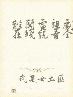 难哄电视剧免费在线观看全集高清