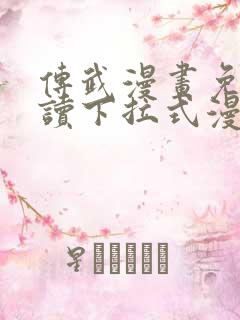 传武漫画免费阅读下拉式漫画