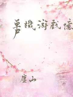 单机游戏亿万僵尸