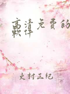 高清免费的追剧软件