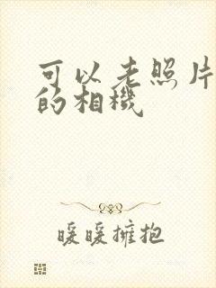 可以老照片修复的相机