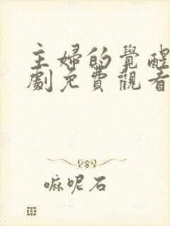 主妇的觉醒电视剧免费观看全集高清