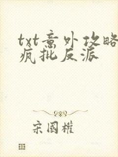 txt意外攻略疯批反派