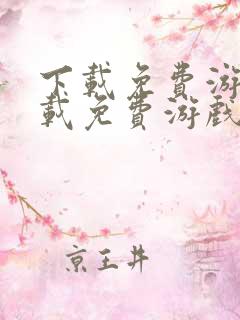 下载免费游戏下载免费游戏