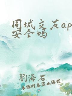 同城交友app安全吗