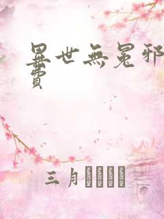 异世无冕邪皇免费