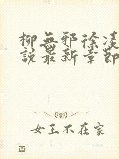 柳无邪徐凌雪小说最新章节