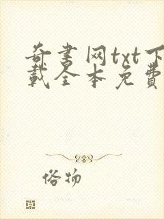 奇书网txt下载全本免费下载