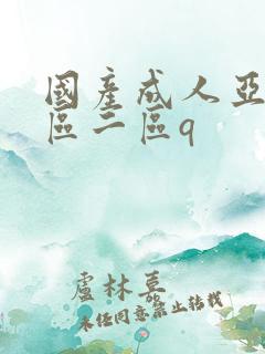 国产成人亚洲一区二区q