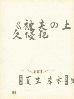 《被夫の上司持久侵犯