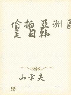 偷拍 亚洲 欧美 日韩