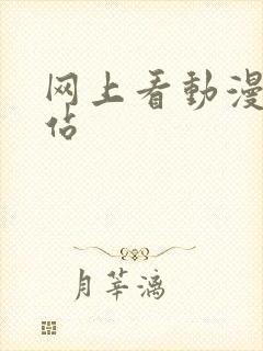 网上看动漫的网站