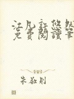 江凡许悠然小说免费阅读笔趣阁