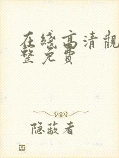 在线高清观看完整免费