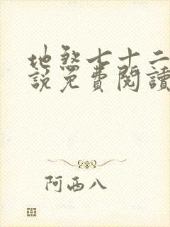 地煞七十二变小说免费阅读