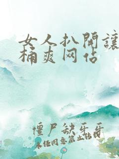 女人扒开让男人桶爽网站