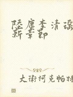 陆尘李清瑶的最新章节