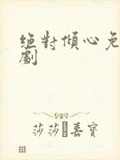 绝对倾心免费短剧