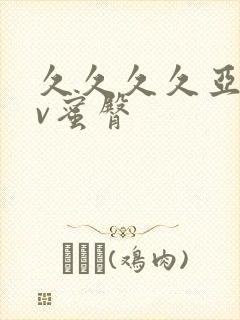 久久久久亚洲av蜜臀