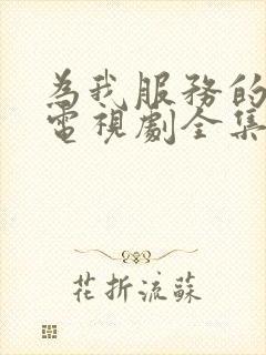 为我服务的姐姐电视剧全集免费观看
