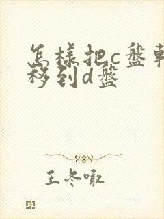 怎样把c盘软件移到d盘