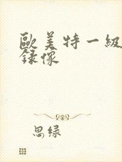 欧美特一级黄色录像