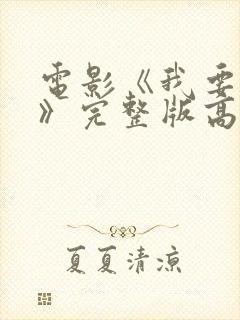 电影《我要上你》完整版高清观看