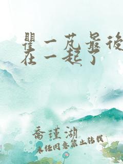 瞿一芃最后和谁在一起了