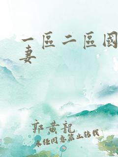 一区二区国产人妻