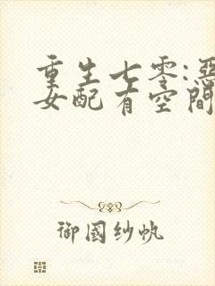 重生七零:恶毒女配有空间免费阅读正版