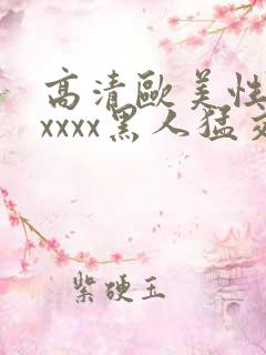 高清欧美性猛交xxxx黑人猛交/