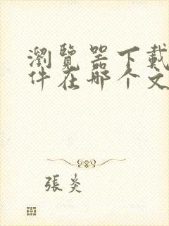 浏览器下载的文件在哪个文件夹