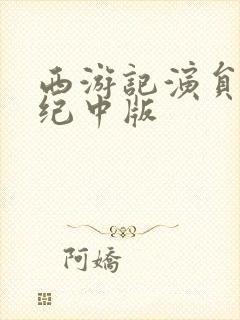 西游记演员表张纪中版