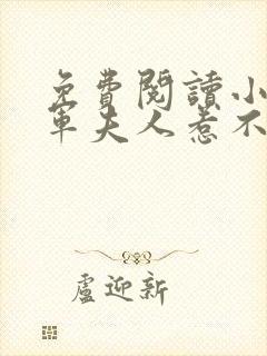 免费阅读小说将军夫人惹不得